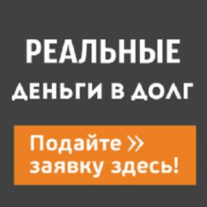 Нужен Кредит или Деньги в долг? Так жми сюда! Вся РФ!
